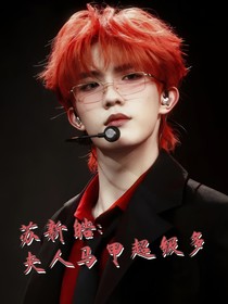 苏新皓：夫人马甲超级多