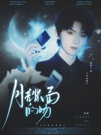马嘉祺：月亮背面的吻