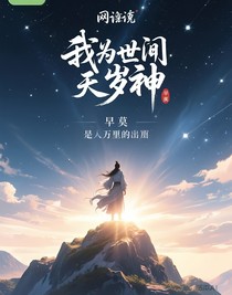 我为世间太岁神