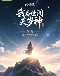 我为世间太岁神