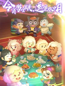 羊守之少年游