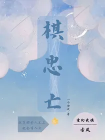 棋忠亡