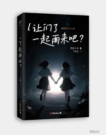 让我们一起逃跑吧