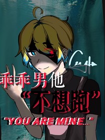 乖乖男他不想逃