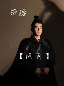 折腰：风月