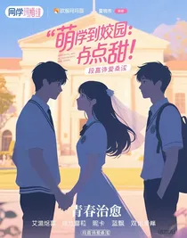 萌学园：有点甜