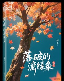 落迫的渊缘