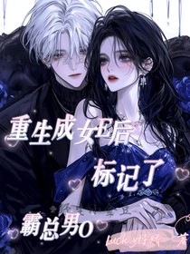 重生成女E后标记了霸总男O