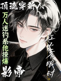 顶流穿新人，万人迷钓系他撩爆影帝