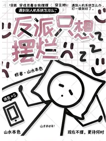 穿成恶毒女配，她直接摆烂了