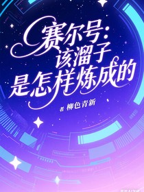 赛尔号：该溜子是怎样炼成的