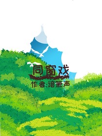 同窗戏