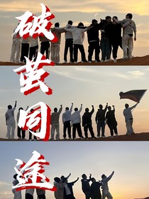 破茧同途
