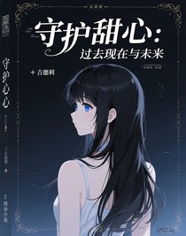 守护甜心：过去现在与未来