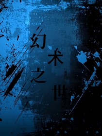 幻术之世