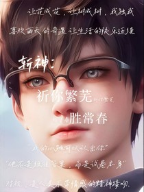 斩神：祈你繁芜胜常春