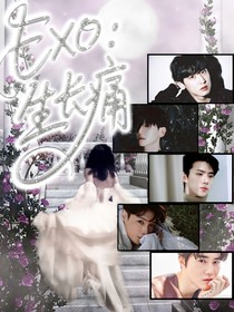 EXO：生长痛