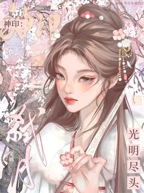 神印：在光明尽头弑月