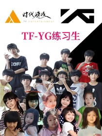 TF——YG练习生之2017