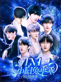 TNT：小兔子乖乖