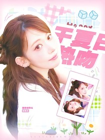 蒲熠星：于夏日热吻