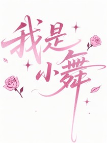 我是小舞