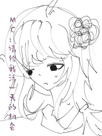 MC：请给我活一天的机会