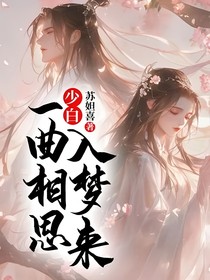 少白：一曲相思入梦来