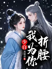 少白：我为你折腰