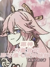 原神：八重宫司那不懂七情的妹妹