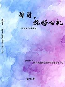 哥哥，你好心机