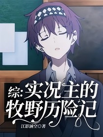 综：实况主的牧野历险记