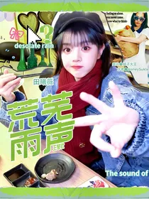 王楚钦：荒芜雨声