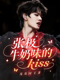 张极：牛奶味的kiss