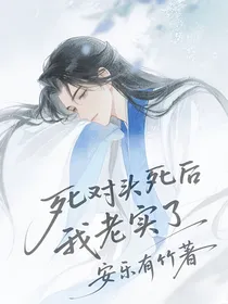 死对头死后我老实了