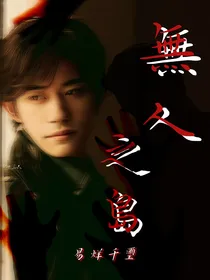 易烊千玺：无人之岛