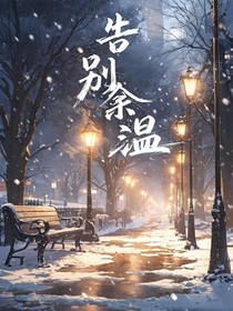 告别余温
