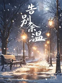 告别余温