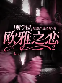 萌学园：欧雅之恋2