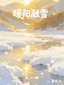 暖阳融雪