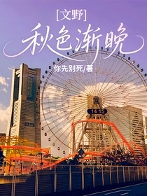 文野：秋色渐晚