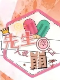 先生你人设崩了