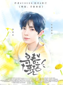 韩娱：寻春来信