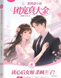 团宠真千金：读心后她杀疯了