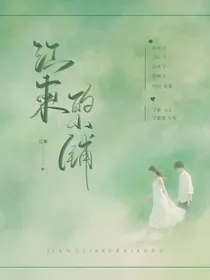 江柬的小铺