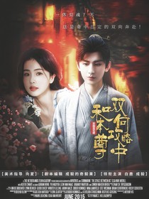 穿越莲花楼：和本尊双向攻略中
