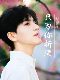 综影视：只为你折腰