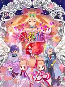 小花仙——（1）