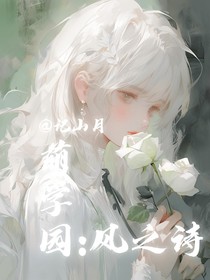 萌学园：风之诗