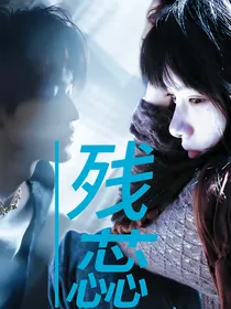 TNT：残蕊